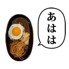 [LINEスタンプ] 目玉焼きハンバーグ と ふきだし