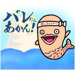 [LINEスタンプ] バレたらあかん