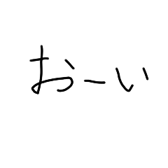 [LINEスタンプ] おきにいりのん