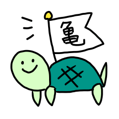 [LINEスタンプ] もしもしカメよ、カメさんよ。