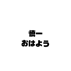 [LINEスタンプ] しんいちの挨拶シリーズ