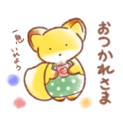 [LINEスタンプ] 水彩風きつねくんの寄り添いスタンプ