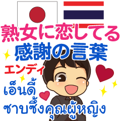 [LINEスタンプ] エンディ 熟女に感謝 タイ語日本語