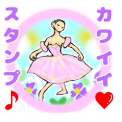 [LINEスタンプ] バレエで楽しい日常会話