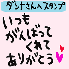 [LINEスタンプ] 嫁から旦那様に送るご夫婦スタンプ1♡