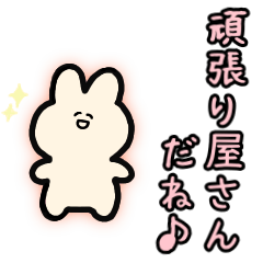 [LINEスタンプ] 頑張り屋さんな良い子へ送る❤️