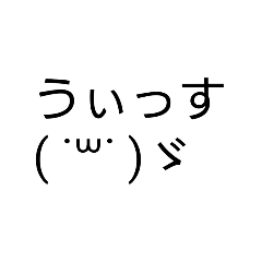 [LINEスタンプ] 顔文字の「うぃっす」がなんか話してくるの画像（メイン）