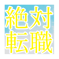 [LINEスタンプ] 転職応援スタンプ