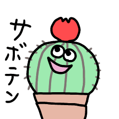 [LINEスタンプ] ひたすらサボテン 1