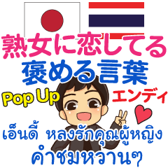 [LINEスタンプ] エンディ 熟女に褒める Pop-upタイ語日本語