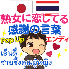 [LINEスタンプ] エンディ 熟女に感謝 Pop-up タイ語日本語