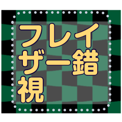 [LINEスタンプ] フレイザー錯視のメッセージスタンプ3