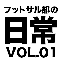 [LINEスタンプ] フットサル部の日常 Vol.1