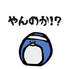 [LINEスタンプ] カチコミかけるペンギン