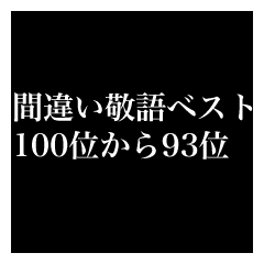 [LINEスタンプ] 間違い敬語ベスト100位から93位