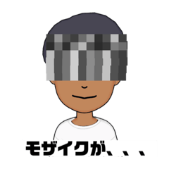 [LINEスタンプ] モザイクされた無念な男