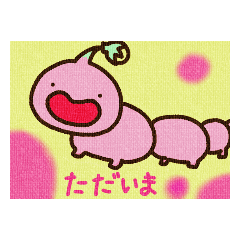 [LINEスタンプ] たのしい いもむし