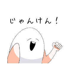 [LINEスタンプ] たまごくんとじゃんけんするだけ