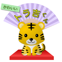 [LINEスタンプ] かわいいトラ吉くん