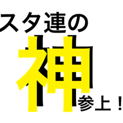 [LINEスタンプ] スタ連スタンプ 第2弾！