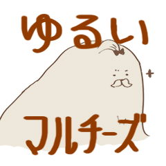 [LINEスタンプ] ゆるいマルチーズ