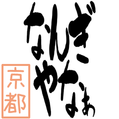 [LINEスタンプ] BIGデカ文字方言 京都版の画像（メイン）