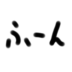 [LINEスタンプ] 手書一言 3文字