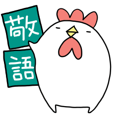 [LINEスタンプ] にわとりチキン#敬語