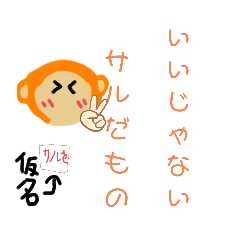 [LINEスタンプ] サル山サルおくん