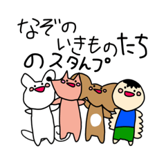 [LINEスタンプ] りんぼが作った「なぞのいきものスタんプ」