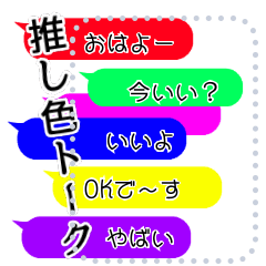 [LINEスタンプ] 推し色トーク