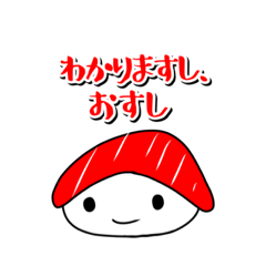 [LINEスタンプ] 会話に添える、おすし