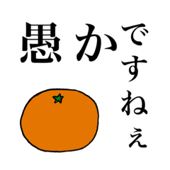 [LINEスタンプ] この世の終わりみたいなみかん