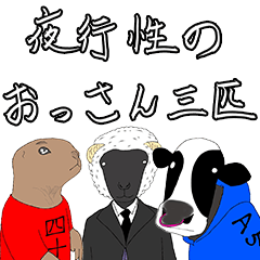 [LINEスタンプ] 夜行性のおっさん3匹