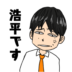 [LINEスタンプ] 作者の浩平