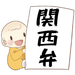 [LINEスタンプ] 関西弁での一言☆毎日使える