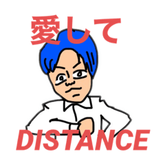 [LINEスタンプ] 愛してDISTANCE公式LINEスタンプ