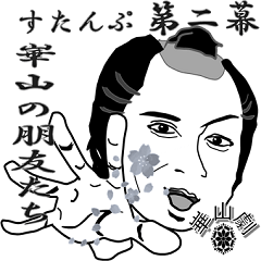 [LINEスタンプ] 崋山劇 スタンプ 第二段 崋山と友人たち