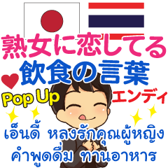 [LINEスタンプ] エンディ 熟女と飲食 Pop-up タイ語日本語