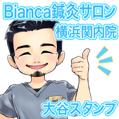 [LINEスタンプ] Bianca鍼灸サロン横浜関内院 大谷スタンプ