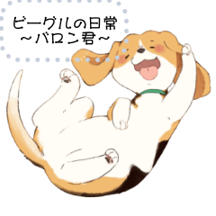 [LINEスタンプ] ビーグルの日常 -バロンくん編-