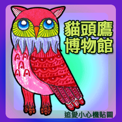 [LINEスタンプ] フクロウ 博物館 -Searching for Love (Ch)