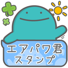 [LINEスタンプ] えあぱわー