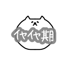 [LINEスタンプ] 良く使う言葉のスタンプ2