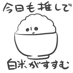 [LINEスタンプ] 推しのいるおこめさん