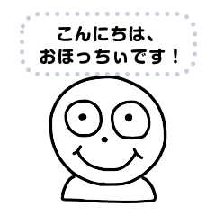 [LINEスタンプ] おほっちぃのメッセージスタンプ その1