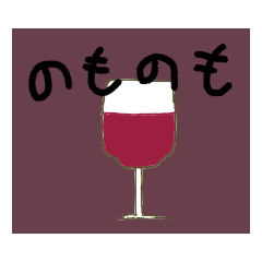 [LINEスタンプ] お酒が飲みたいスタンプ