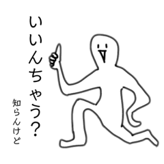 [LINEスタンプ] グッドポーズする変な人