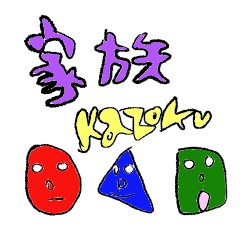 [LINEスタンプ] 家族親戚スタンプ