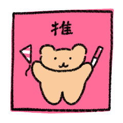 [LINEスタンプ] 推しのいるクマさん